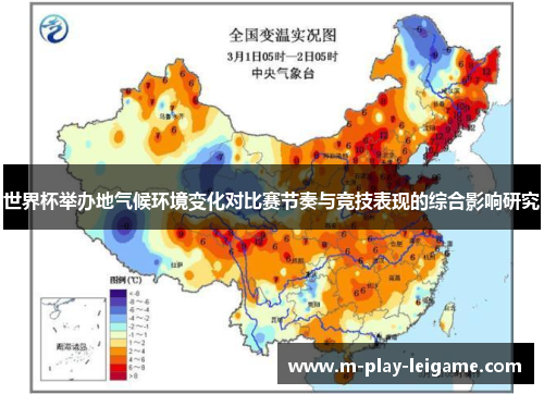 世界杯举办地气候环境变化对比赛节奏与竞技表现的综合影响研究 世界杯举办地气候环境变化对比赛节奏与竞技表现的综合影响研究