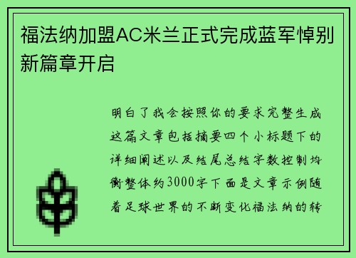 福法纳加盟AC米兰正式完成蓝军悼别新篇章开启