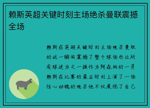 赖斯英超关键时刻主场绝杀曼联震撼全场
