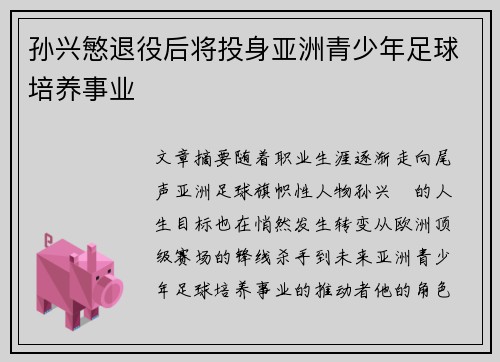 孙兴慜退役后将投身亚洲青少年足球培养事业