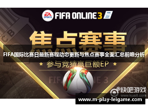 FIFA国际比赛日最新赛程动态更新与焦点赛事全面汇总前瞻分析 FIFA国际比赛日最新赛程动态更新与焦点赛事全面汇总前瞻分析