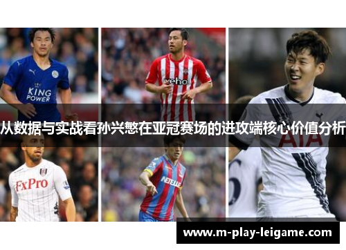 从数据与实战看孙兴慜在亚冠赛场的进攻端核心价值分析