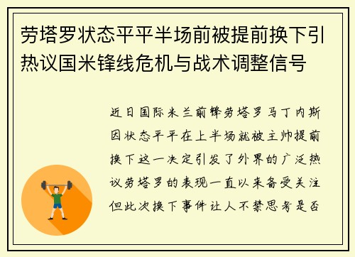 劳塔罗状态平平半场前被提前换下引热议国米锋线危机与战术调整信号 劳塔罗状态平平半场前被提前换下引热议国米锋线危机与战术调整信号