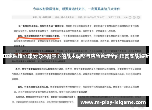 国家队核心球员伤停背景下的战术调整与应急管理全面指南实战解析 国家队核心球员伤停背景下的战术调整与应急管理全面指南实战解析