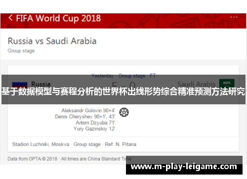 基于数据模型与赛程分析的世界杯出线形势综合精准预测方法研究 基于数据模型与赛程分析的世界杯出线形势综合精准预测方法研究