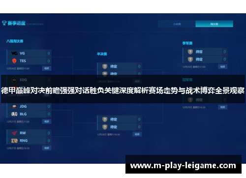 德甲巅峰对决前瞻强强对话胜负关键深度解析赛场走势与战术博弈全景观察 德甲巅峰对决前瞻强强对话胜负关键深度解析赛场走势与战术博弈全景观察