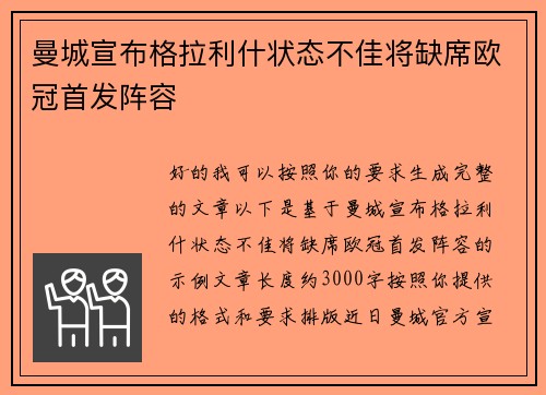 曼城宣布格拉利什状态不佳将缺席欧冠首发阵容 曼城宣布格拉利什状态不佳将缺席欧冠首发阵容
