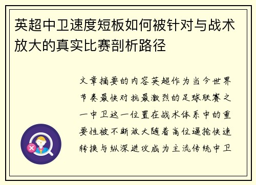 英超中卫速度短板如何被针对与战术放大的真实比赛剖析路径 英超中卫速度短板如何被针对与战术放大的真实比赛剖析路径