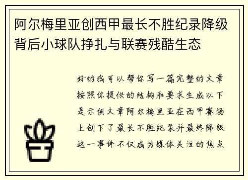 阿尔梅里亚创西甲最长不胜纪录降级背后小球队挣扎与联赛残酷生态 阿尔梅里亚创西甲最长不胜纪录降级背后小球队挣扎与联赛残酷生态