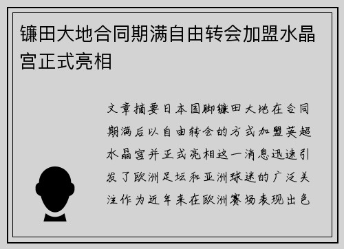 镰田大地合同期满自由转会加盟水晶宫正式亮相 镰田大地合同期满自由转会加盟水晶宫正式亮相