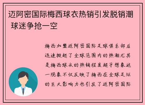 迈阿密国际梅西球衣热销引发脱销潮 球迷争抢一空 迈阿密国际梅西球衣热销引发脱销潮 球迷争抢一空