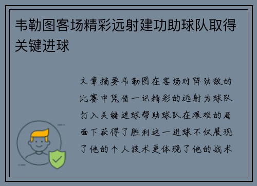 韦勒图客场精彩远射建功助球队取得关键进球 韦勒图客场精彩远射建功助球队取得关键进球