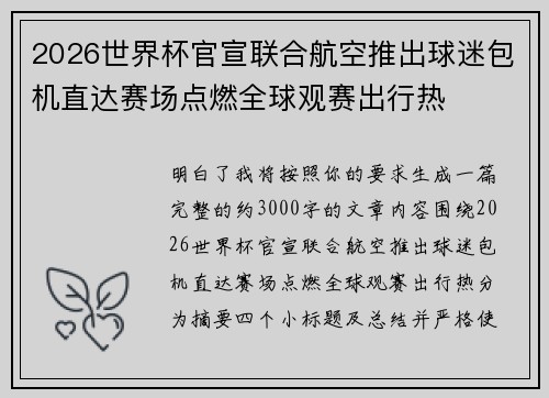 2026世界杯官宣联合航空推出球迷包机直达赛场点燃全球观赛出行热 2026世界杯官宣联合航空推出球迷包机直达赛场点燃全球观赛出行热