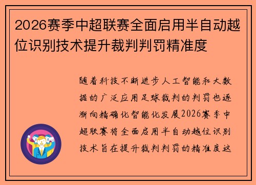 2026赛季中超联赛全面启用半自动越位识别技术提升裁判判罚精准度 2026赛季中超联赛全面启用半自动越位识别技术提升裁判判罚精准度