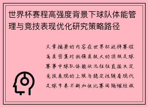 世界杯赛程高强度背景下球队体能管理与竞技表现优化研究策略路径 世界杯赛程高强度背景下球队体能管理与竞技表现优化研究策略路径