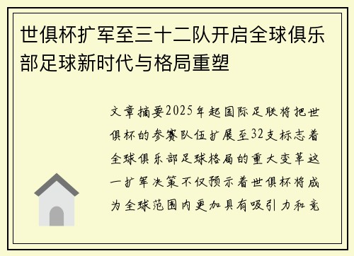 世俱杯扩军至三十二队开启全球俱乐部足球新时代与格局重塑 世俱杯扩军至三十二队开启全球俱乐部足球新时代与格局重塑
