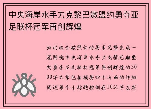 中央海岸水手力克黎巴嫩盟约勇夺亚足联杯冠军再创辉煌 中央海岸水手力克黎巴嫩盟约勇夺亚足联杯冠军再创辉煌