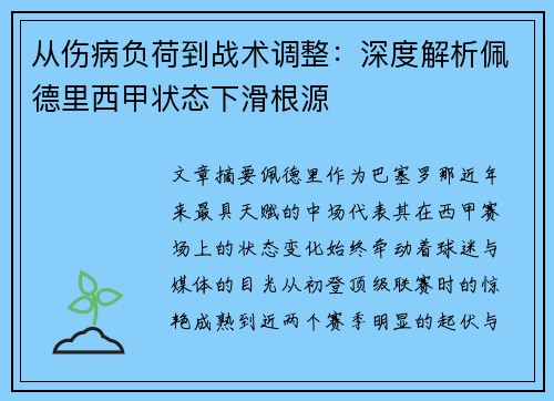 从伤病负荷到战术调整:深度解析佩德里西甲状态下滑根源 从伤病负荷到战术调整:深度解析佩德里西甲状态下滑根源