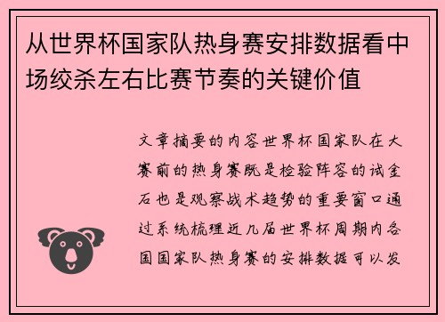 从世界杯国家队热身赛安排数据看中场绞杀左右比赛节奏的关键价值 从世界杯国家队热身赛安排数据看中场绞杀左右比赛节奏的关键价值