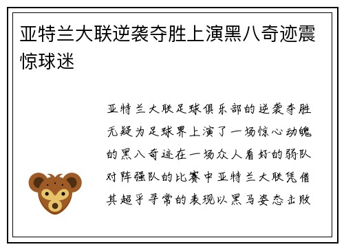 亚特兰大联逆袭夺胜上演黑八奇迹震惊球迷 亚特兰大联逆袭夺胜上演黑八奇迹震惊球迷
