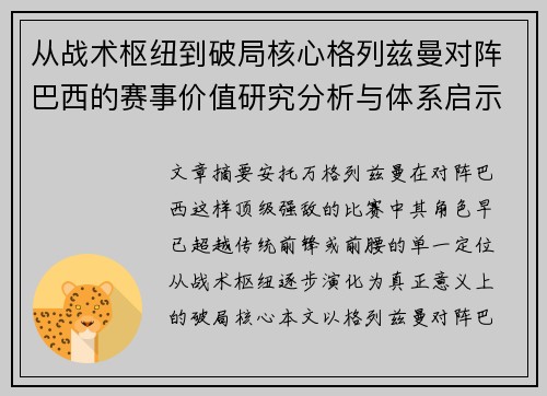 从战术枢纽到破局核心格列兹曼对阵巴西的赛事价值研究分析与体系启示 从战术枢纽到破局核心格列兹曼对阵巴西的赛事价值研究分析与体系启示