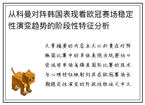 从科曼对阵韩国表现看欧冠赛场稳定性演变趋势的阶段性特征分析 从科曼对阵韩国表现看欧冠赛场稳定性演变趋势的阶段性特征分析