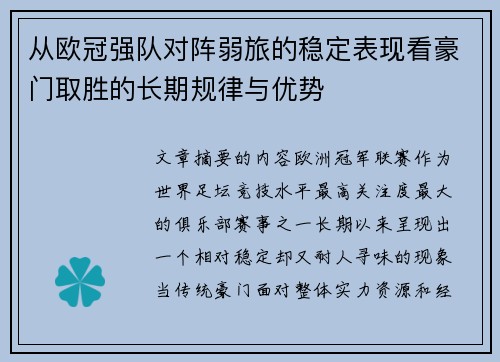 从欧冠强队对阵弱旅的稳定表现看豪门取胜的长期规律与优势 从欧冠强队对阵弱旅的稳定表现看豪门取胜的长期规律与优势