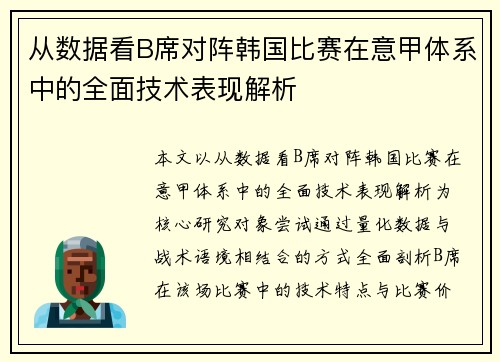 从数据看B席对阵韩国比赛在意甲体系中的全面技术表现解析 从数据看B席对阵韩国比赛在意甲体系中的全面技术表现解析