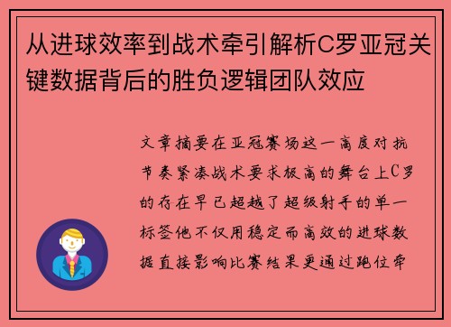 从进球效率到战术牵引解析C罗亚冠关键数据背后的胜负逻辑团队效应 从进球效率到战术牵引解析C罗亚冠关键数据背后的胜负逻辑团队效应