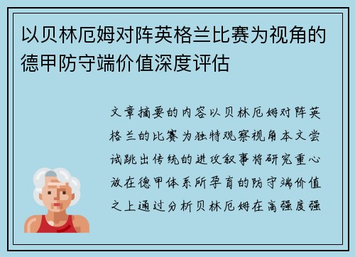 以贝林厄姆对阵英格兰比赛为视角的德甲防守端价值深度评估 以贝林厄姆对阵英格兰比赛为视角的德甲防守端价值深度评估
