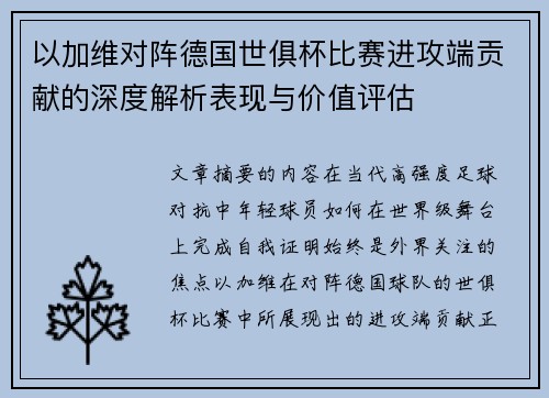 以加维对阵德国世俱杯比赛进攻端贡献的深度解析表现与价值评估 以加维对阵德国世俱杯比赛进攻端贡献的深度解析表现与价值评估
