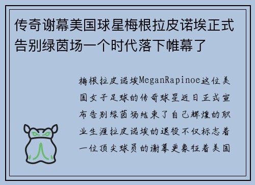 传奇谢幕美国球星梅根拉皮诺埃正式告别绿茵场一个时代落下帷幕了 传奇谢幕美国球星梅根拉皮诺埃正式告别绿茵场一个时代落下帷幕了