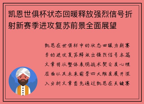 凯恩世俱杯状态回暖释放强烈信号折射新赛季进攻复苏前景全面展望 凯恩世俱杯状态回暖释放强烈信号折射新赛季进攻复苏前景全面展望