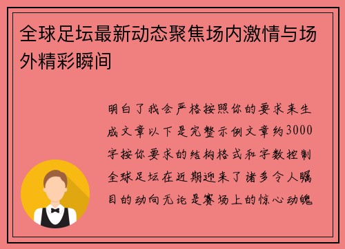 全球足坛最新动态聚焦场内激情与场外精彩瞬间 全球足坛最新动态聚焦场内激情与场外精彩瞬间