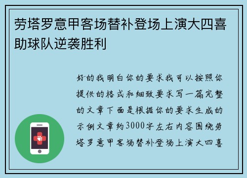 劳塔罗意甲客场替补登场上演大四喜助球队逆袭胜利