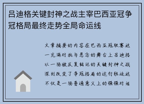 吕迪格关键封神之战主宰巴西亚冠争冠格局最终走势全局命运线 吕迪格关键封神之战主宰巴西亚冠争冠格局最终走势全局命运线