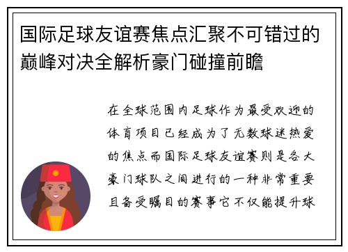 国际足球友谊赛焦点汇聚不可错过的巅峰对决全解析豪门碰撞前瞻 国际足球友谊赛焦点汇聚不可错过的巅峰对决全解析豪门碰撞前瞻