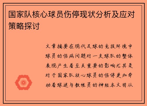 国家队核心球员伤停现状分析及应对策略探讨 国家队核心球员伤停现状分析及应对策略探讨