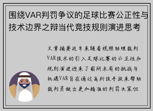 围绕VAR判罚争议的足球比赛公正性与技术边界之辩当代竞技规则演进思考 围绕VAR判罚争议的足球比赛公正性与技术边界之辩当代竞技规则演进思考