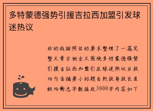 多特蒙德强势引援吉拉西加盟引发球迷热议 多特蒙德强势引援吉拉西加盟引发球迷热议