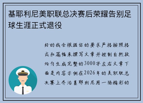 基耶利尼美职联总决赛后荣耀告别足球生涯正式退役 基耶利尼美职联总决赛后荣耀告别足球生涯正式退役