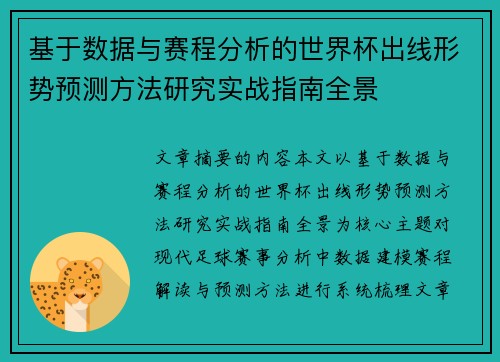 基于数据与赛程分析的世界杯出线形势预测方法研究实战指南全景 基于数据与赛程分析的世界杯出线形势预测方法研究实战指南全景