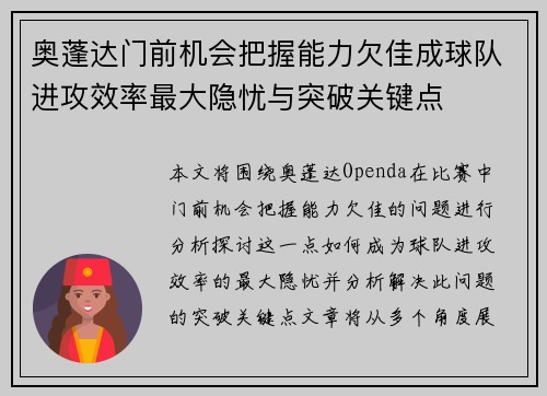 奥蓬达门前机会把握能力欠佳成球队进攻效率最大隐忧与突破关键点 奥蓬达门前机会把握能力欠佳成球队进攻效率最大隐忧与突破关键点