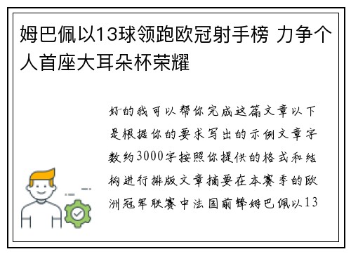 姆巴佩以13球领跑欧冠射手榜 力争个人首座大耳朵杯荣耀 姆巴佩以13球领跑欧冠射手榜 力争个人首座大耳朵杯荣耀