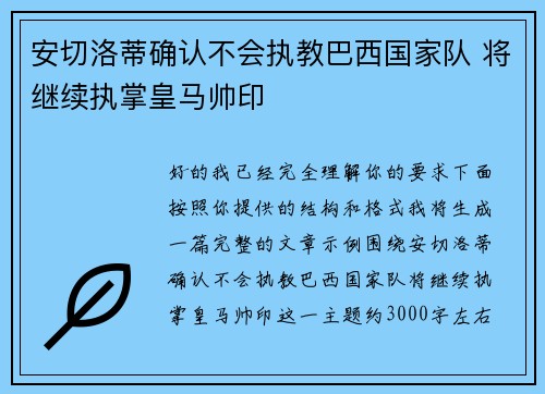 安切洛蒂确认不会执教巴西国家队 将继续执掌皇马帅印 安切洛蒂确认不会执教巴西国家队 将继续执掌皇马帅印