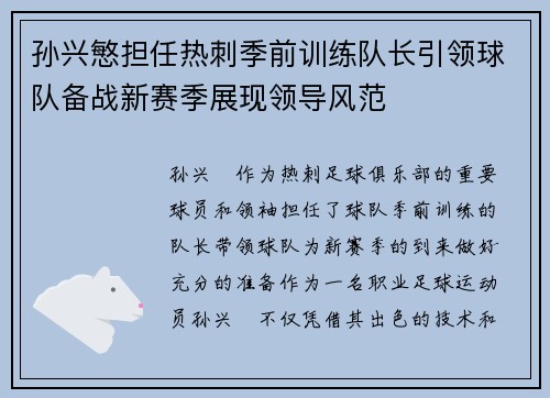 孙兴慜担任热刺季前训练队长引领球队备战新赛季展现领导风范 孙兴慜担任热刺季前训练队长引领球队备战新赛季展现领导风范