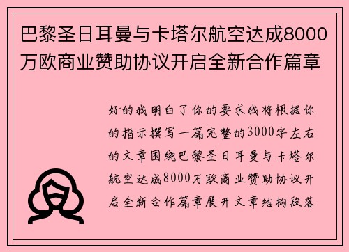 巴黎圣日耳曼与卡塔尔航空达成8000万欧商业赞助协议开启全新合作篇章