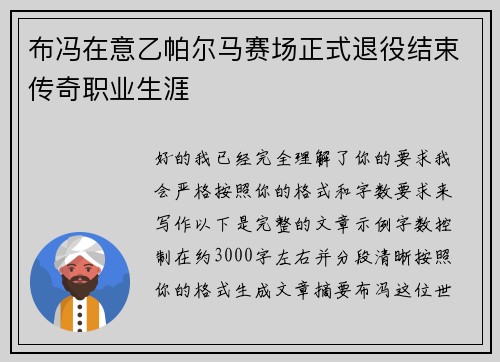布冯在意乙帕尔马赛场正式退役结束传奇职业生涯 布冯在意乙帕尔马赛场正式退役结束传奇职业生涯