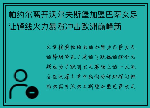 帕约尔离开沃尔夫斯堡加盟巴萨女足让锋线火力暴涨冲击欧洲巅峰新 帕约尔离开沃尔夫斯堡加盟巴萨女足让锋线火力暴涨冲击欧洲巅峰新