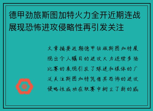 德甲劲旅斯图加特火力全开近期连战展现恐怖进攻侵略性再引发关注 德甲劲旅斯图加特火力全开近期连战展现恐怖进攻侵略性再引发关注